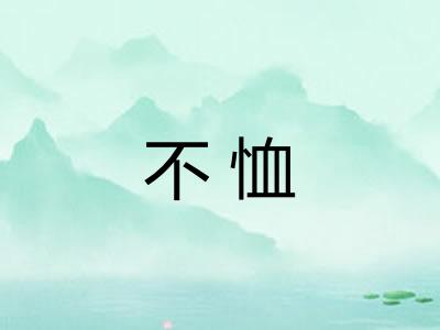 不恤