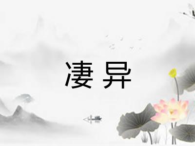凄异