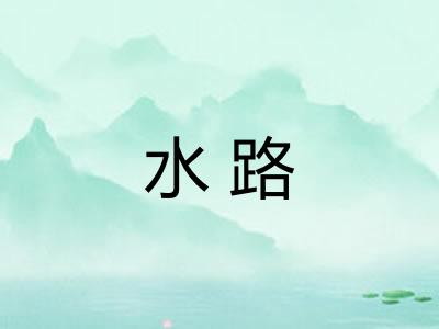 水路