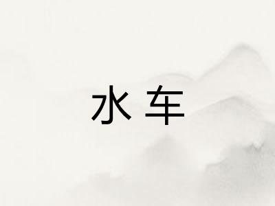 水车
