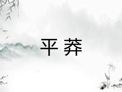平莽