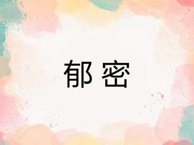郁密