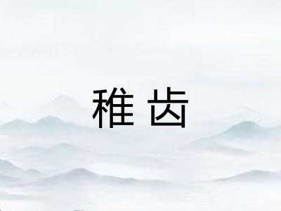稚齿