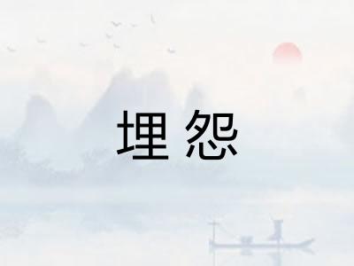 埋怨