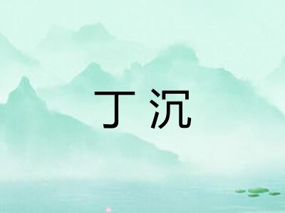 丁沉