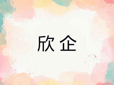 欣企
