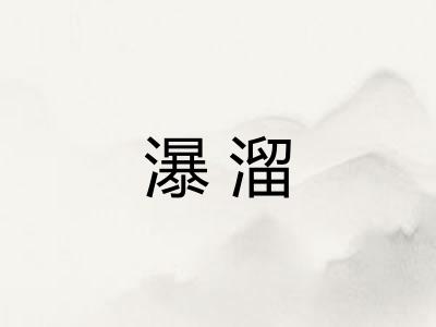 瀑溜