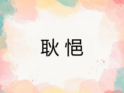 耿悒