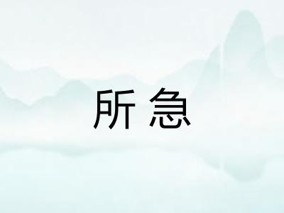 所急