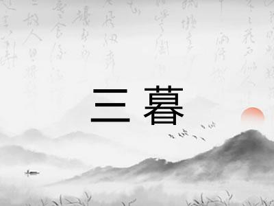 三暮