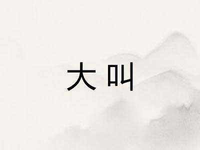 大叫