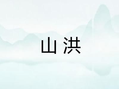 山洪