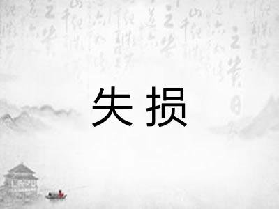 失损