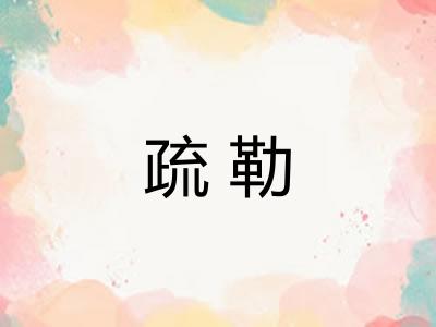 疏勒
