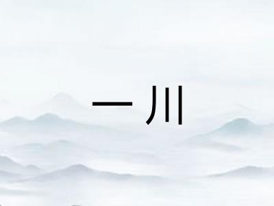 一川