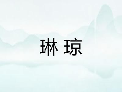 琳琼