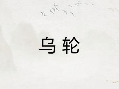 乌轮