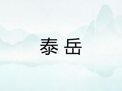 泰岳