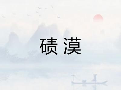 碛漠