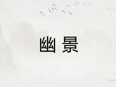 幽景