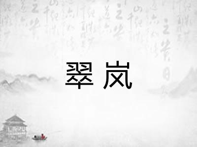 翠岚