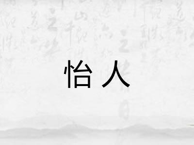 怡人