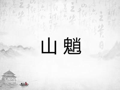 山魈