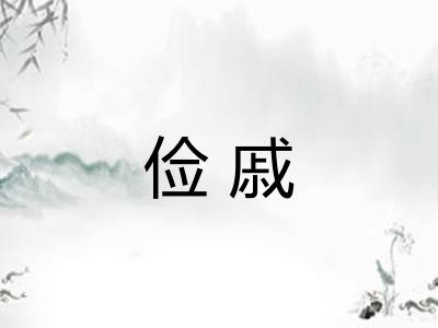 俭戚