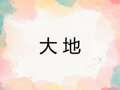 大地