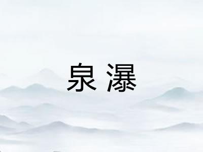 泉瀑