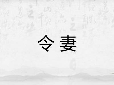 令妻