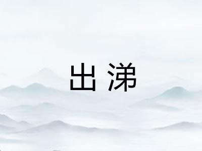 出涕