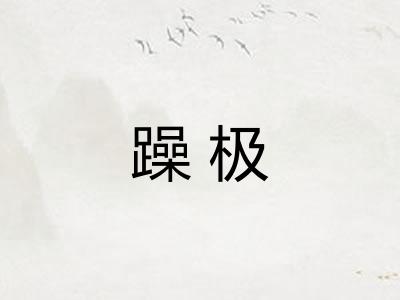 躁极