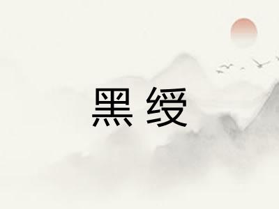 黑绶