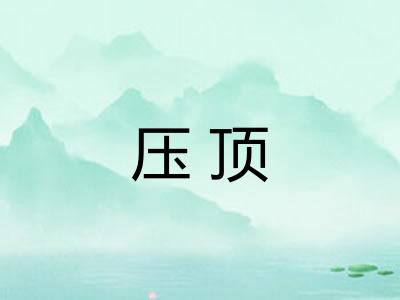 压顶