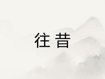 往昔
