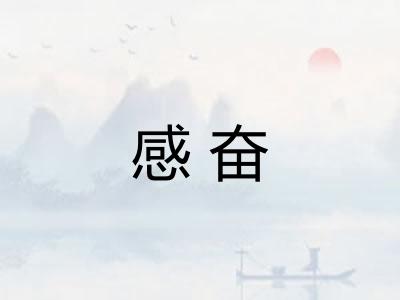 感奋