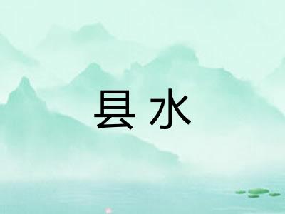 县水