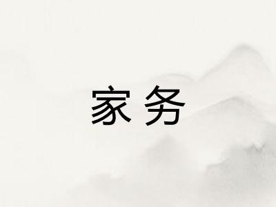 家务