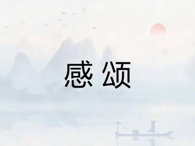 感颂