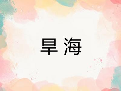 旱海