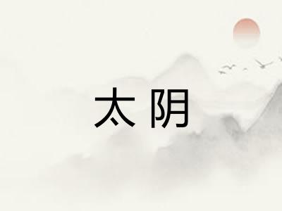太阴