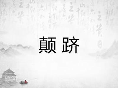 颠跻