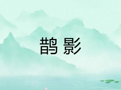 鹊影