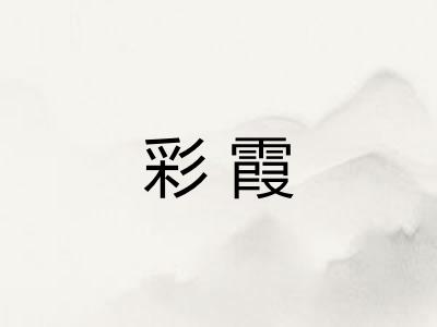 彩霞