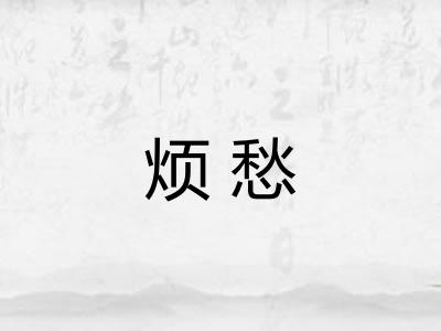 烦愁