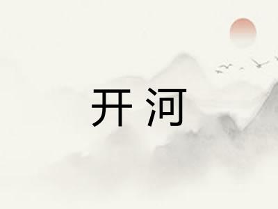 开河