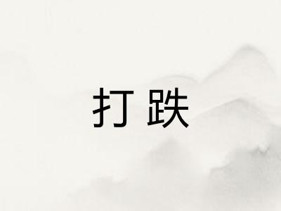 打跌