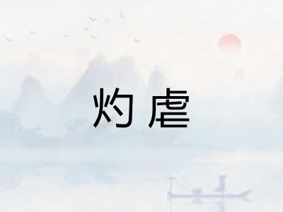 灼虐