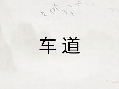 车道